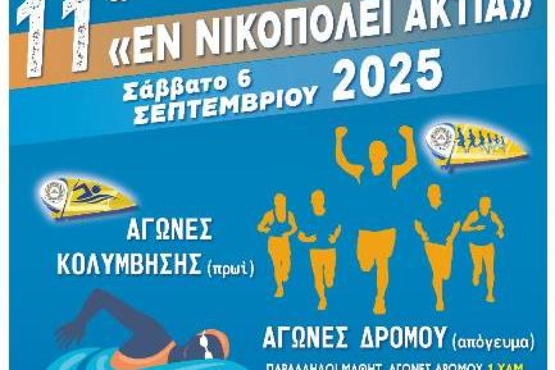 Πρέβεζα: 11α «Εν Νικοπόλει Άκτια 2025"