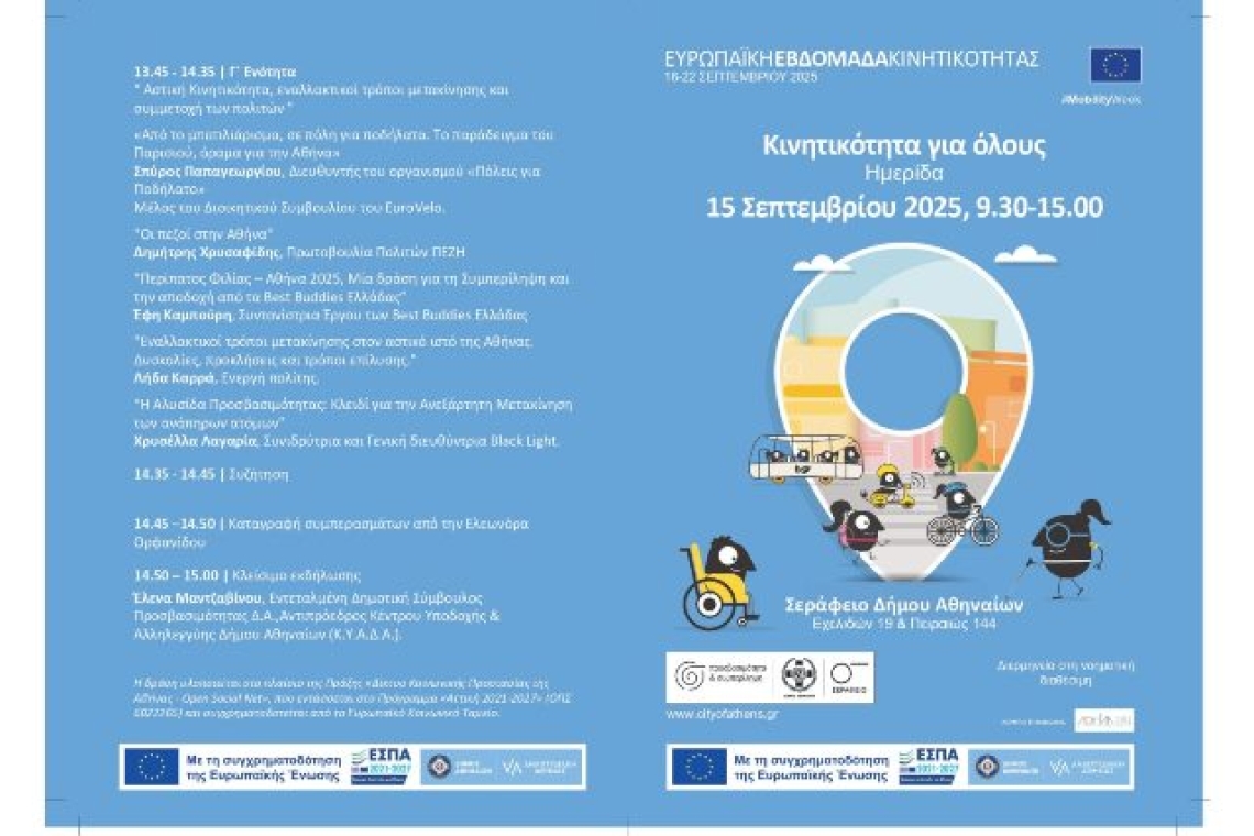 Η Αθήνα συμμετέχει στην Ευρωπαϊκή Εβδομάδα Κινητικότητας