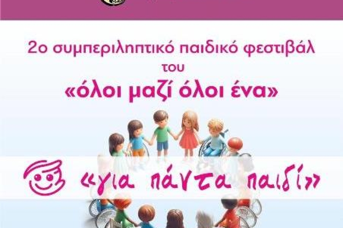 ΣΥΛΛΟΓΟΣ ΕΘΕΛΟΝΤΟΥΜΕ: Πρόσκληση- 2ο Συμπεριληπτικό Παιδικό Φεστιβάλ «Για πάντα παιδί» του Δήμου Χαλκιδέων