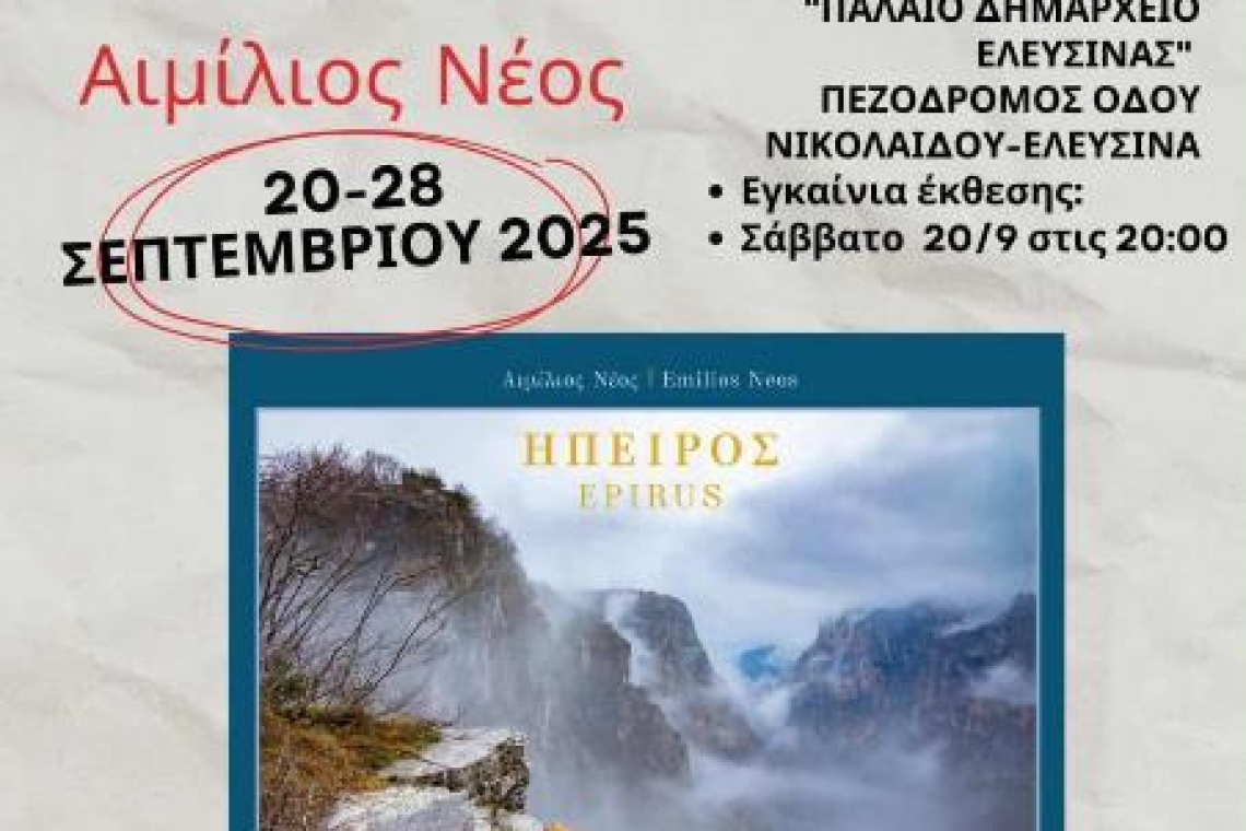 Πανηπειρωτικός Σύνδεσμος Ελευσίνας: ΕΚΘΕΣΗ ΦΩΤΟΓΡΑΦΙΑΣ "ΗΠΕΙΡΟΣ"
