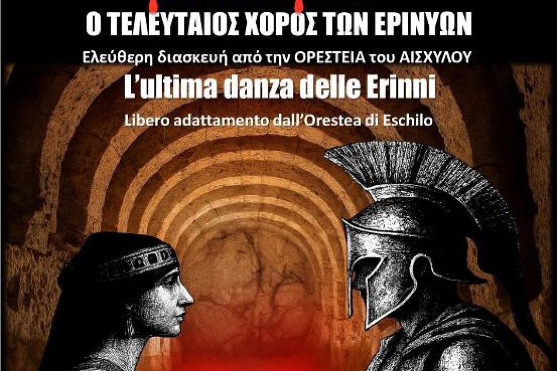 «Το Κλασικό Θεατρικό Λύκειο “Leonardo da Vinci” παρουσιάζει στον Αρχαιολογικό χώρο του Νεκρομαντείο-Εφύρας(Μεσοποτάμου) του Δήμου Πάργας το έργο Μίασμα – Ο τελευταίος χορός των Ερινυών»