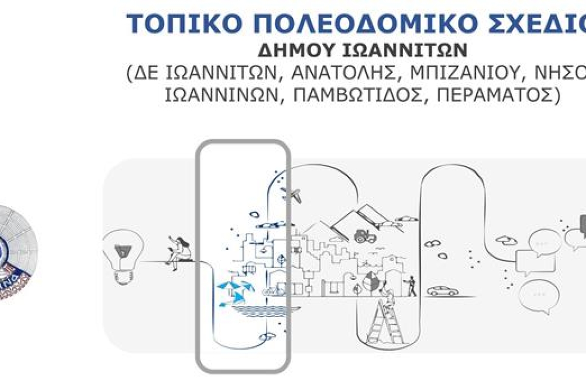Ο Δήμος Ιωαννιτών σε στρατηγικό ρόλο για τη διαμόρφωση του Τοπικού Πολεοδομικού Σχεδίου (ΤΠΣ)