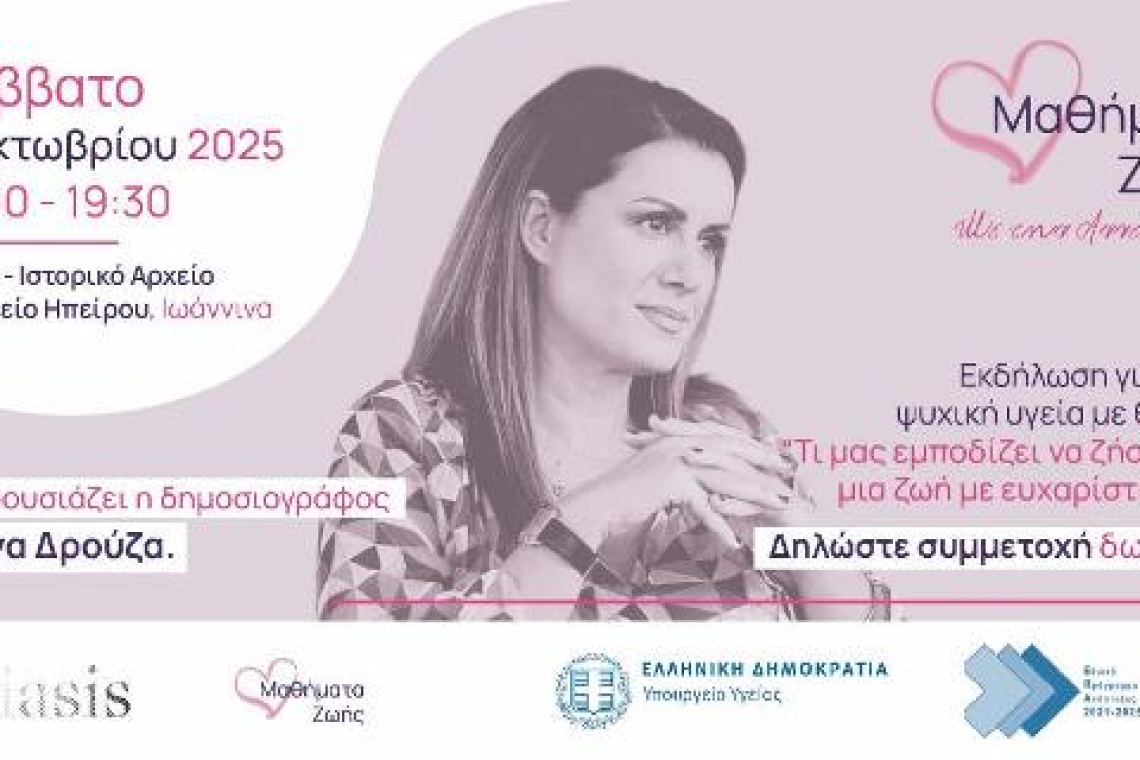 Η ΙΑΣΙΣ και τα Μαθήματα Ζωής διοργανώνουν δύο εκδηλώσεις για την Ψυχική Υγεία στην Ήπειρο