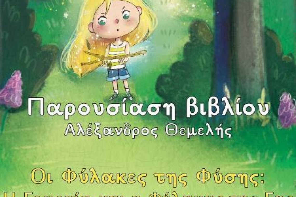 Παρουσίαση του παιδικού βιβλίου «Οι Φύλακες της Φύσης: Η Γεωργία και η Φύλακας της Γης»