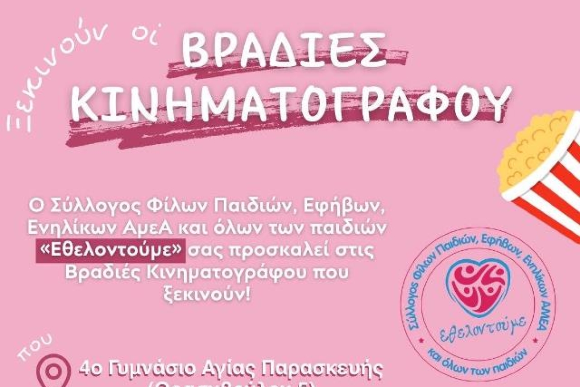 ΣΥΛΛΟΓΟΣ ΕΘΕΛΟΝΤΟΥΜΕ: Ξεκινούν οι Βραδιές Κινηματογράφου! 