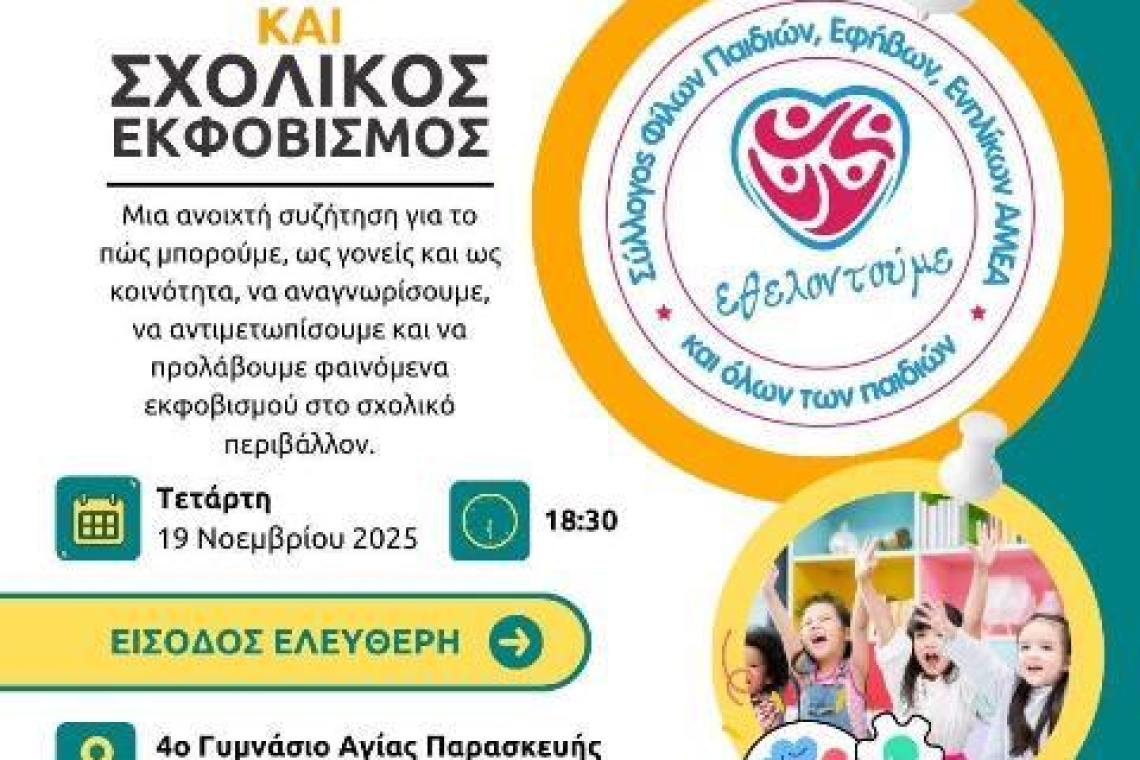 ΣΥΛΛΟΓΟΣ ΕΘΕΛΟΝΤΟΥΜΕ: «Γονείς και Σχολικός Εκφοβισμός - Δυναμώνουμε τη Φωνή μας – Λέμε Όχι στη Βία»