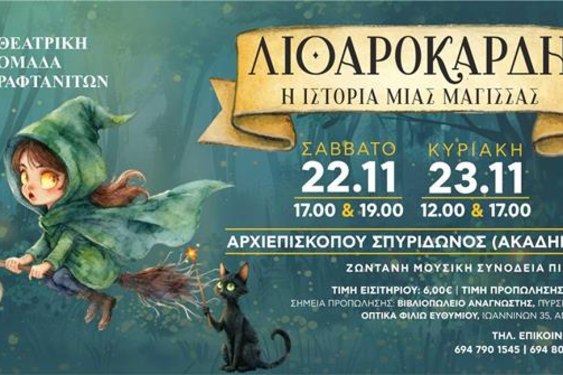 «Η Λιθαρόκαρδη» στα Γιάννενα   