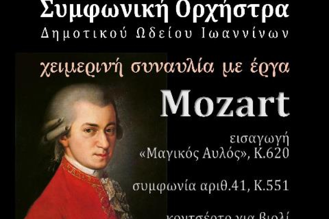 Χειμερινή Συναυλία Συμφωνικής Ορχήστρας Δημοτικού Ωδείου Ιωαννίνων   