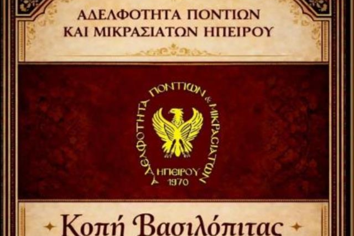 Αδελφότητα Ποντίων και Μικρασιατών Ηπείρου: Πρόσκληση στην κοπή της Βασιλόπιτάς της