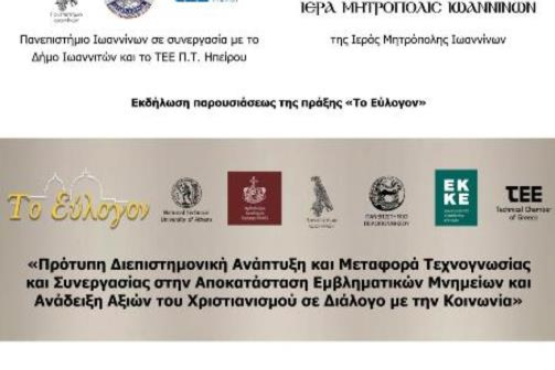 Ιωάννινα: Παρουσίαση της πράξης «Το Εύλογον» στο «Δ. Χατζής»