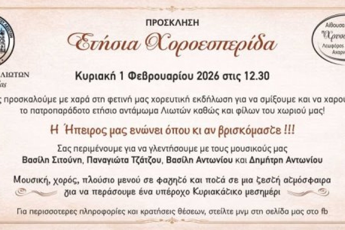 Ετήσια χοροεσπερίδα Αδελφότητας Λιωτών Θεσπρωτίας