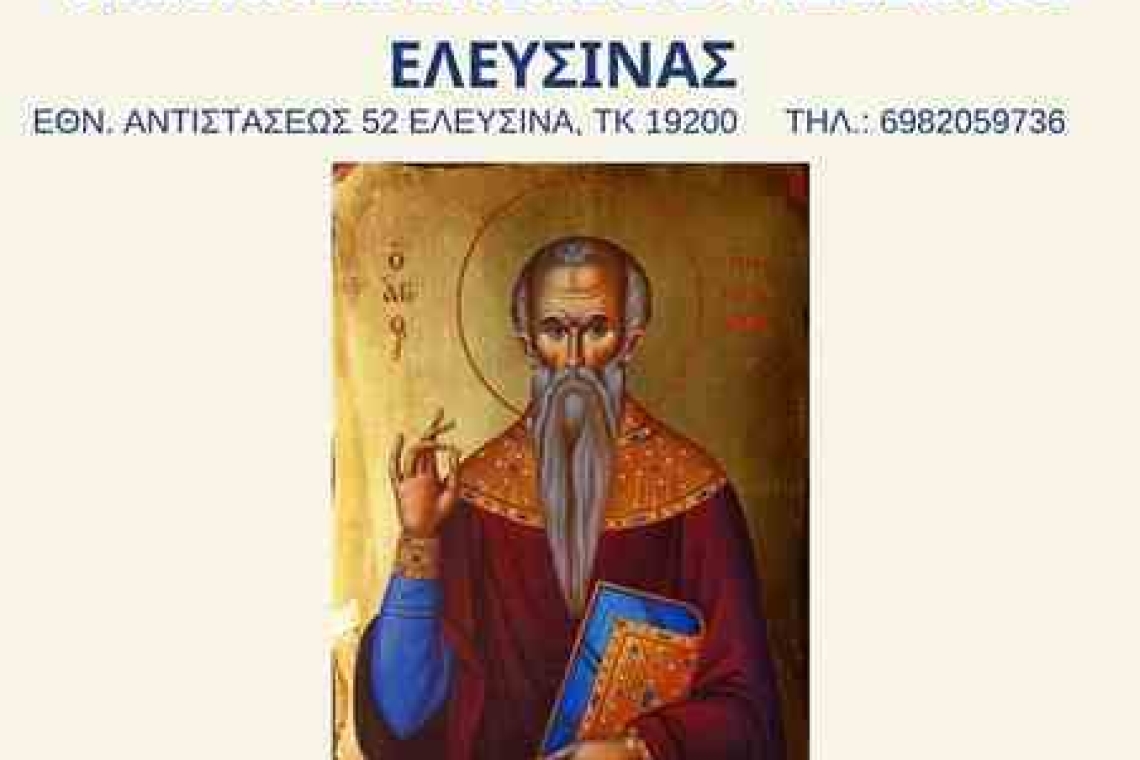 Πρόσκληση Πανηπειρωτικού Συνδέσμου Ελευσίνας