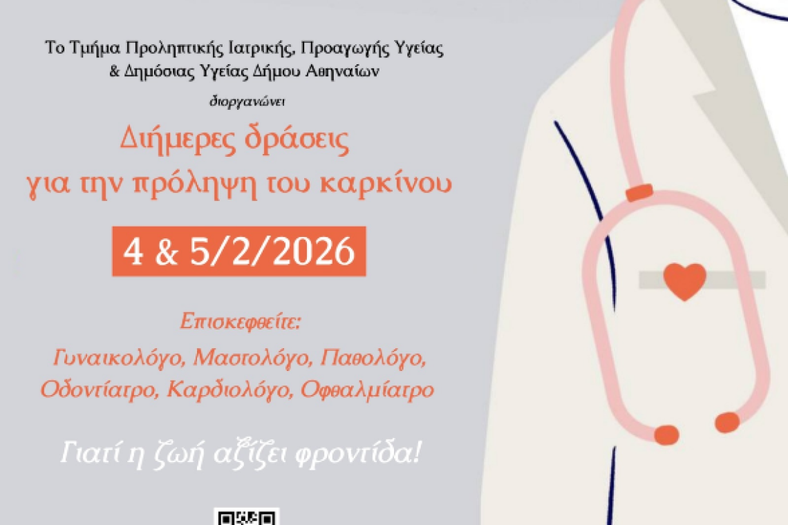 Δωρεάν προληπτικές εξετάσεις για τον καρκίνο - Διήμερο δράσεων στα Πολυδύναμα Ιατρεία του Δήμου Αθηναίων