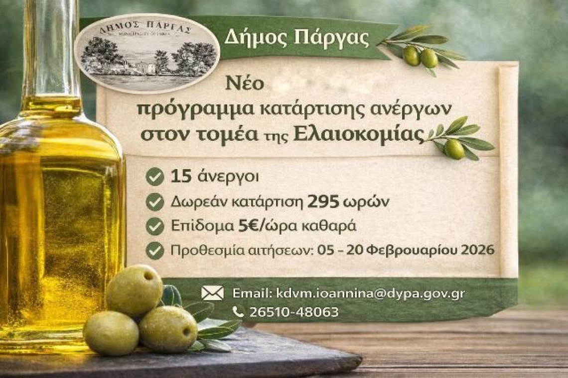 Δήμος Πάργας: Νέο επιδοτούμενο πρόγραμμα κατάρτισης ανέργων στην ελαιοκομία λόγω αυξημένης συμμετοχής πολιτών