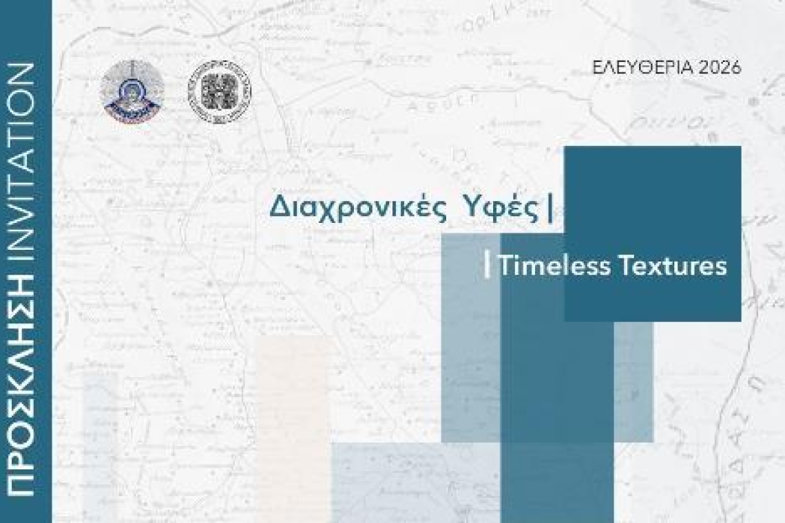 Διαχρονικές Υφές | Ο Διάλογος των Ιωαννίνων