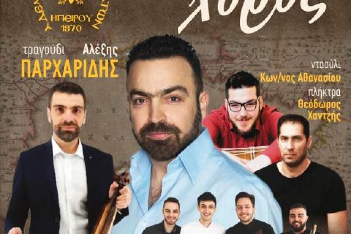ΑΔΕΛΦΟΤΗΤΑ ΠΟΝΤΙΩΝ ΚΑΙ ΜΙΚΡΑΣΙΑΤΩΝ ΗΠΕΙΡΟΥ: Πρόσκληση στον ετήσιο χορό