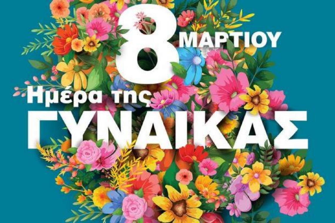 Μήνυμα της Προέδρου της ΔΕΕΠ Θεσπρωτίας για την Παγκόσμια Ημέρα της Γυναίκας