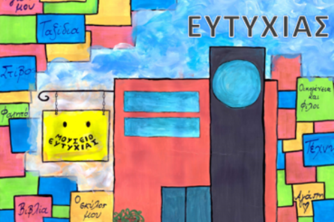Ιωάννινα: Πρωτότυπο μουσείο ευτυχίας