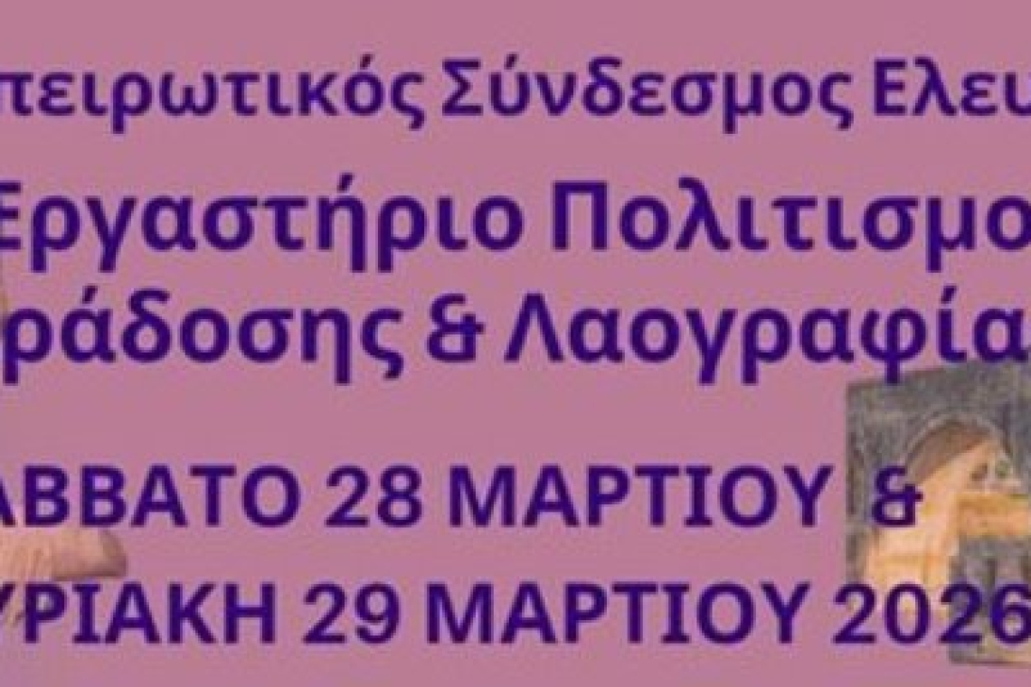 Πανηπειρωτικός Σύνδεσμος Ελευσίνας: 1ο Εργαστήριο Πολιτισμού-Παράδοσης & Λαογραφίας