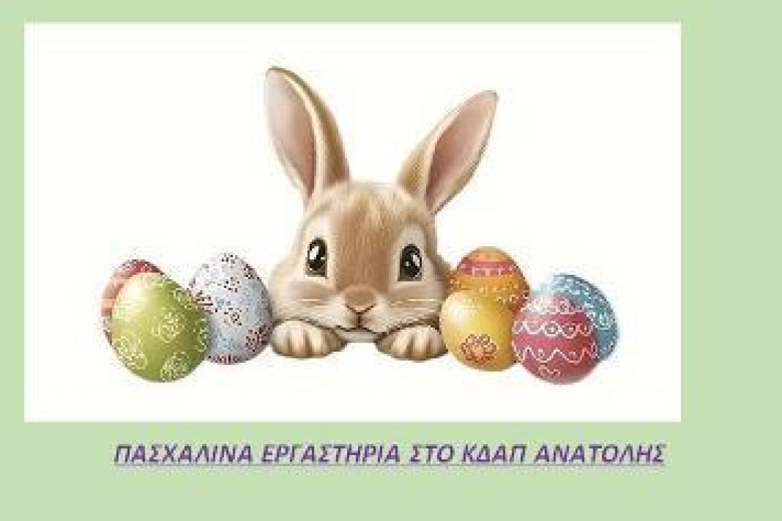 Πασχαλινές δράσεις από τα ΚΔΑΠ του Δήμου Ιωαννιτών