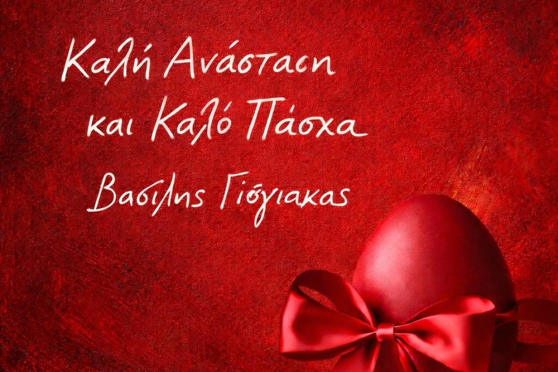 ΒΑΣΙΛΗΣ ΓΙΟΓΙΑΚΑΣ: ΚΑΛΗ ΑΝΑΣΤΑΣΗ & ΚΑΛΟ ΠΑΣΧΑ! 