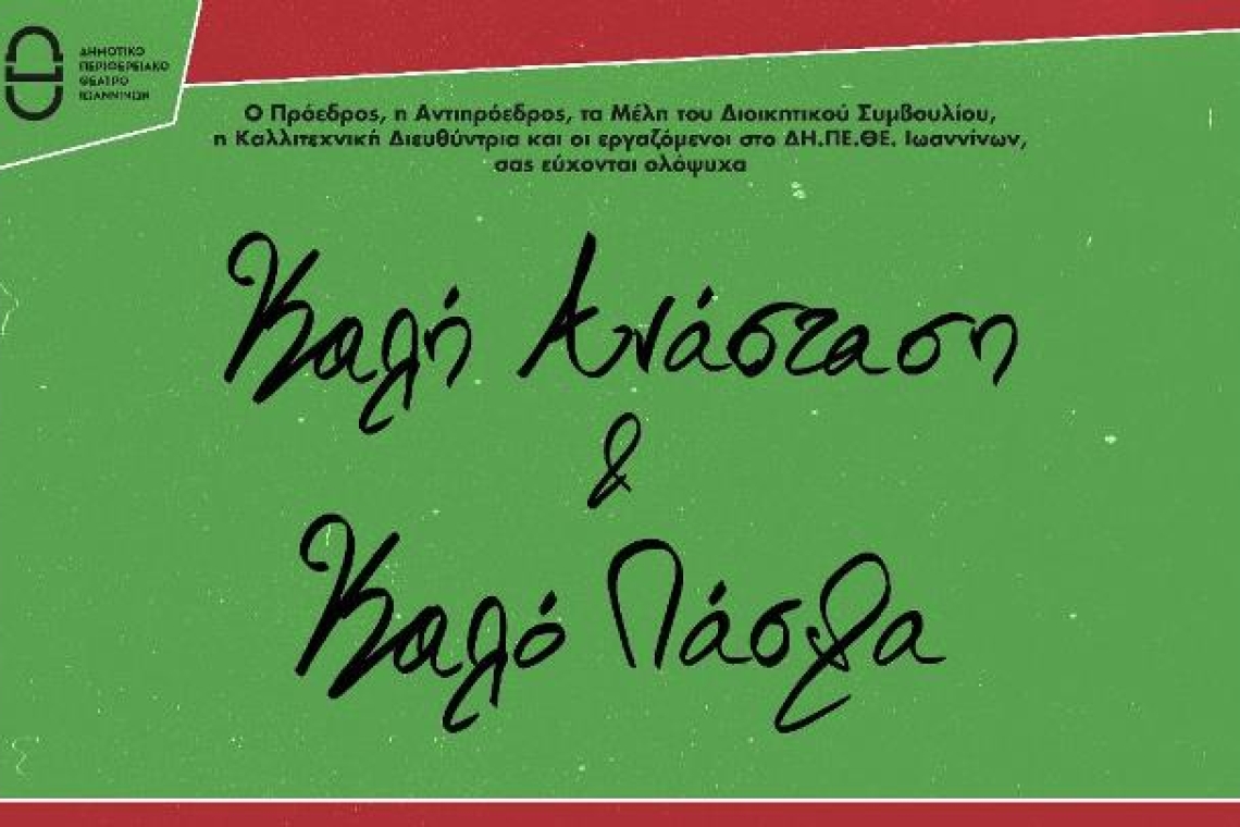 ΔΗΠΕΘΕ ΙΩΑΝΝΙΝΩΝ: Ευχές για το Πάσχα