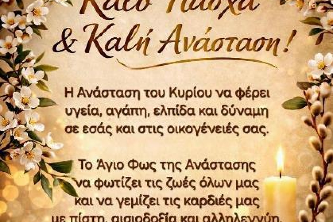 Αδελφότητα Ποντίων και Μικρασιατών Ηπείρου: Ευχές για το Πάσχα