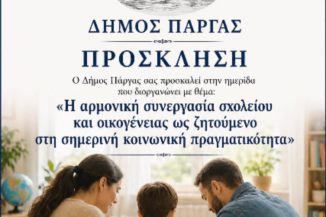 Δήμος Πάργας: Πρόσκληση σε ημερίδα με θέμα : «Η αρμονική συνεργασία σχολείου και οικογένειας ως ζητούμενο στη σημερινή κοινωνική πραγματικότητα»