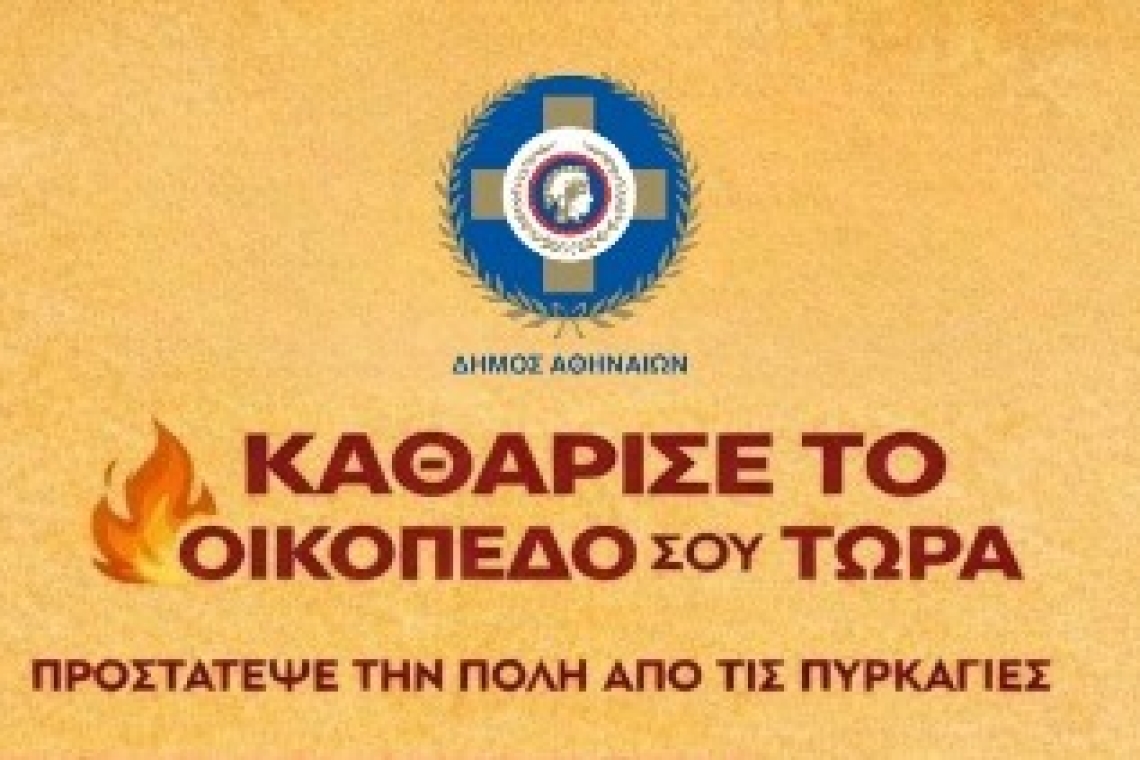 Δήμος Αθηναίων: Έναρξη αντιπυρικής περιόδου από 1η Μαΐου 2026 – Υποχρεωτικός ο καθαρισμός των ιδιωτικών οικοπέδων μέχρι τις 15 Ιουνίου