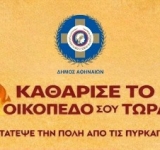 Δήμος Αθηναίων: Έναρξη αντιπυρικής περιόδου από 1η Μαΐου 2026 – Υποχρεωτικός ο καθαρισμός των ιδιωτικών οικοπέδων μέχρι τις 15 Ιουνίου