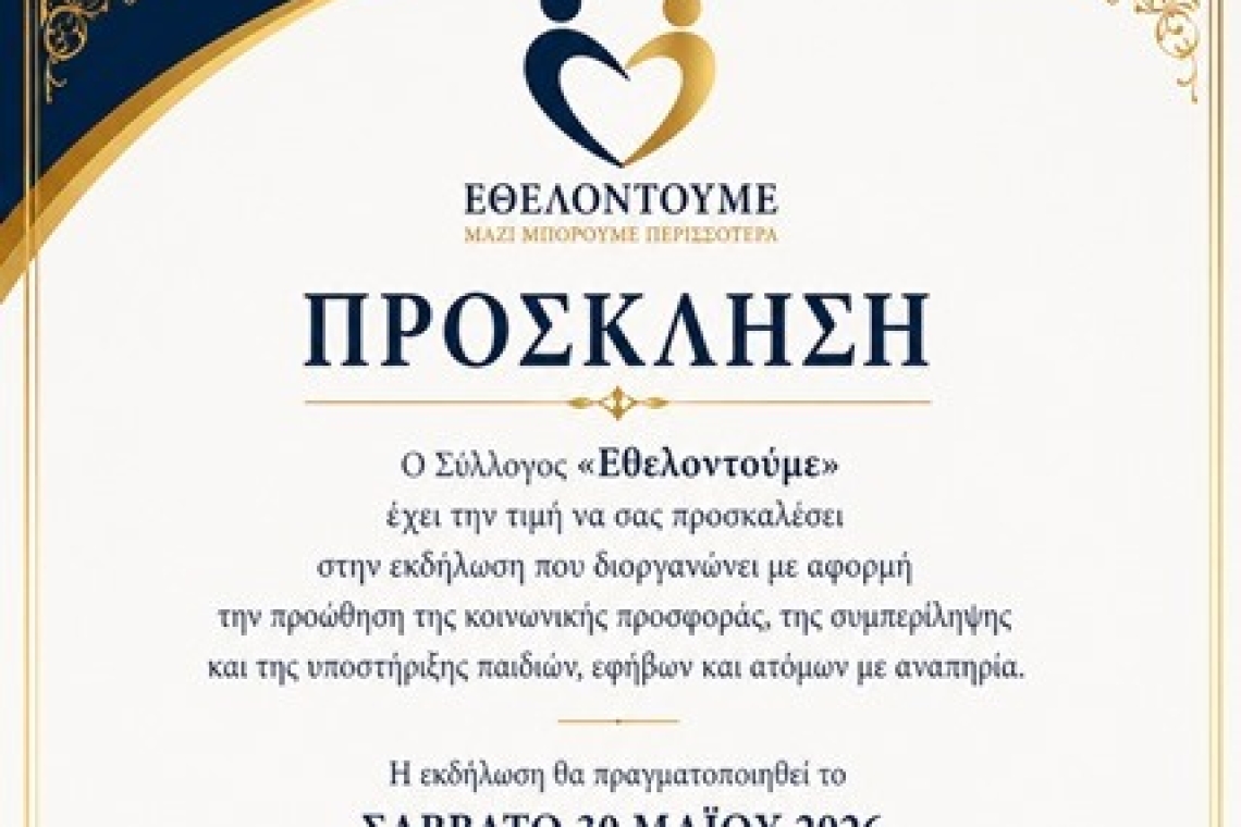 ΣΥΛΛΟΓΟΣ ΕΘΕΛΟΝΤΟΥΜΕ: ΔΙΗΜΕΡΗ ΓΙΟΡΤΗ συμπερίληψης,ευαισθητοποίησης και αποδοχής