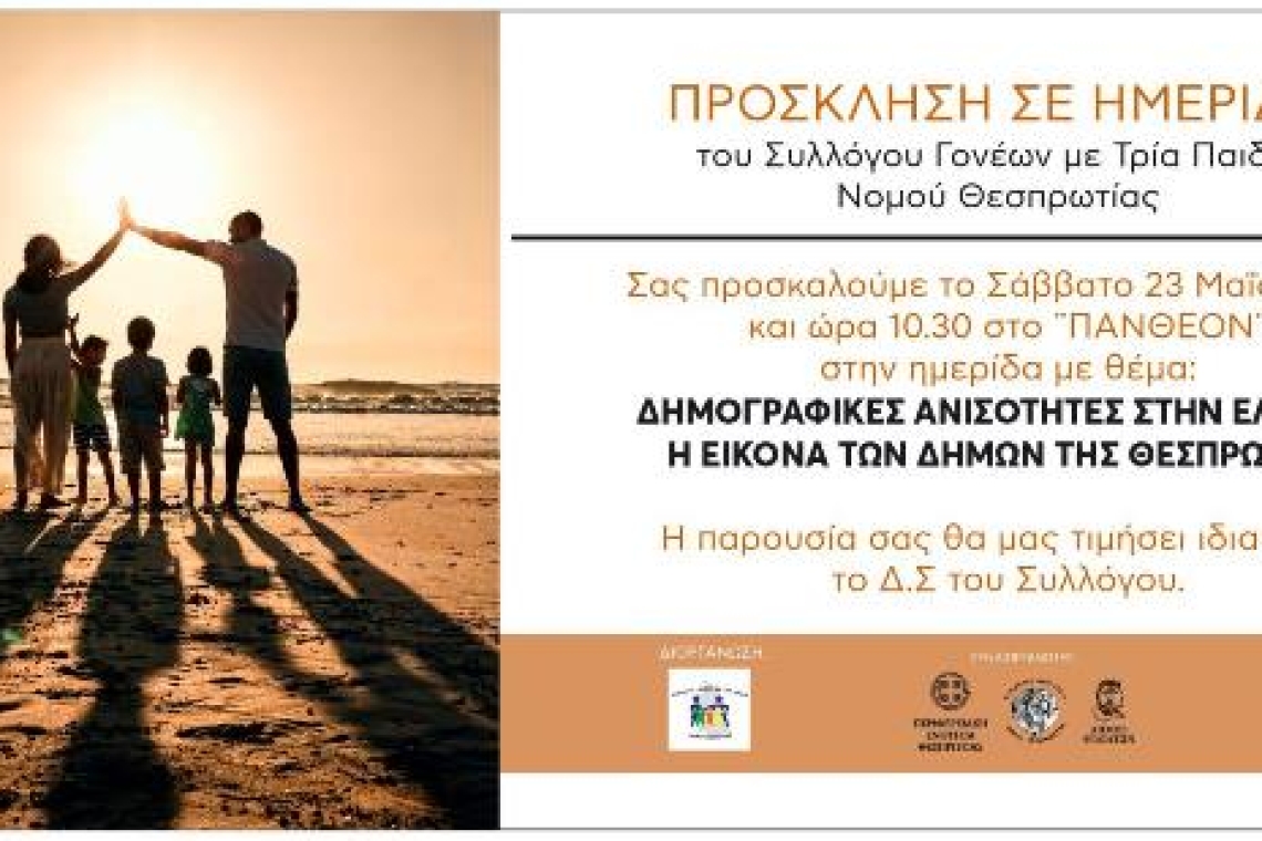ΤΡΙΤΕΚΝΟΙ ΘΕΣΠΡΩΤΙΑΣ: «Δημογραφικές ανισότητες στην Ελλάδα – Η εικόνα των Δήμων της Θεσπρωτίας»