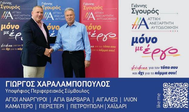 XARALABOPOULOS-SGOUROS.jpg