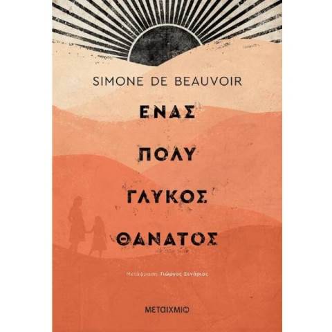 enas-poly-glykos-thanatos-640x640.jpg
