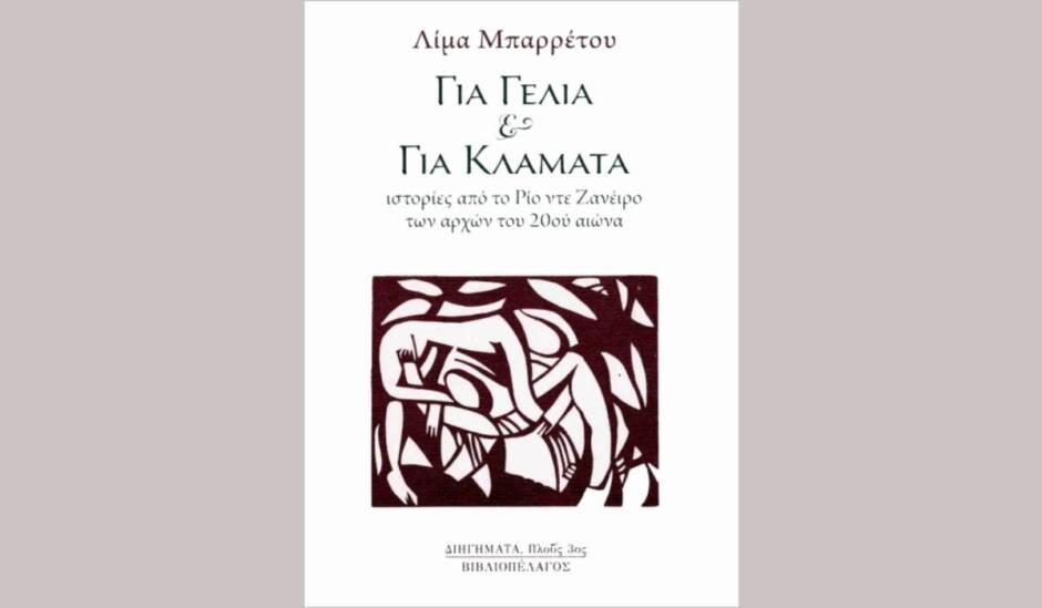 lima-mparretoy-gia-gelia-kai-gia-klamata-ena-vivlio-me-istories-apo-to-rio-nte-zaneiro-ton-arxon-toy-20oy-aiona-940x549.jpg