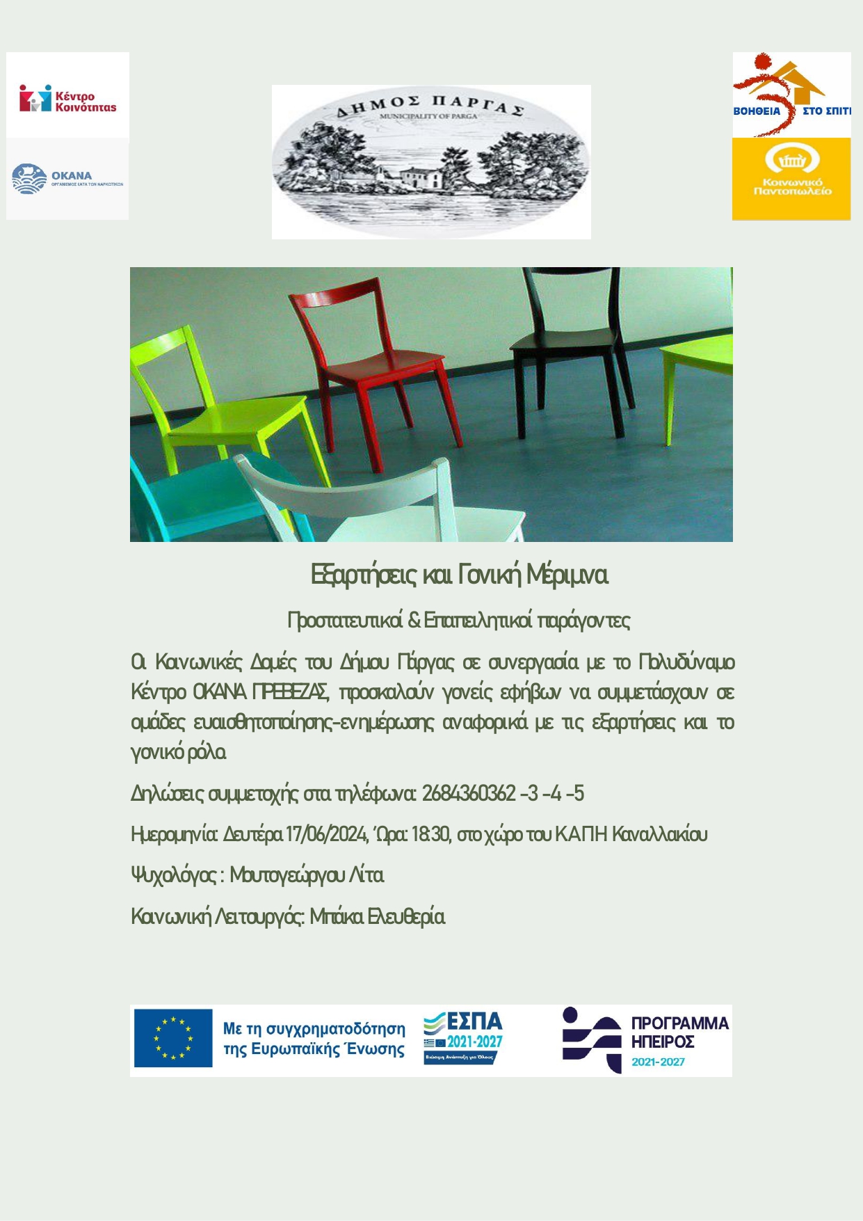 ΑΦΙΣΑ-ΠΑΡΓΑ-2024-1_page-0001.jpg