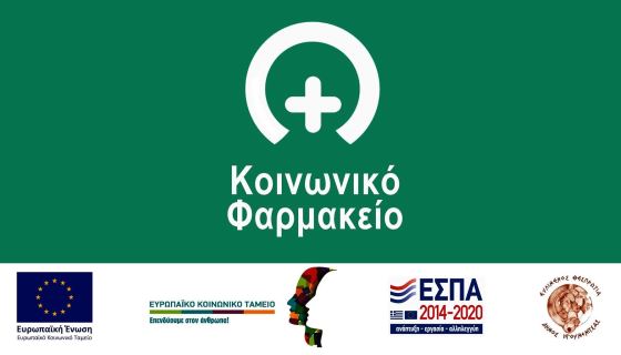 ΚΟΙΝΩΝΙΚΟ-ΦΑΡΜΑΚΕΙΟ.jpg