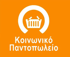 ΚΟΙΝΩΝΙΚΟ_ΠΑΝΤΟΠΩΛΕΙΟ.jpg