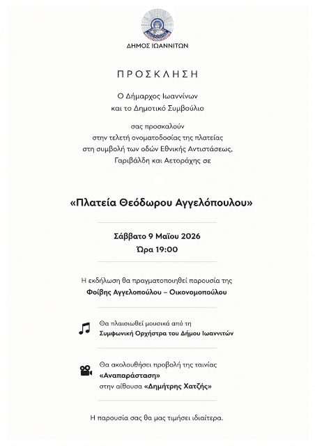 ΠΡΟΣΚΛΗΣΗ_ΑΓΓΕΛΟΠΟΥΛΟΣ.png